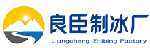 南京玄武良臣制冰厂